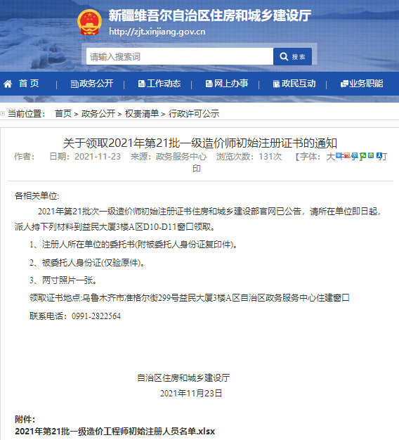 新疆关于领取2021年第21批一级造价师初始注册证书的通知