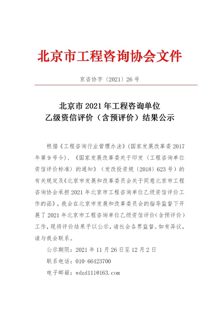 北京市2021年工程咨询单位乙级资信评价（含预评价）结果公示