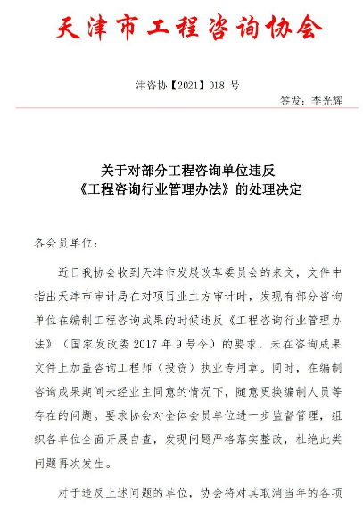 天津关于对部分工程咨询单位违反《工程咨询行业管理办法》的处理决定