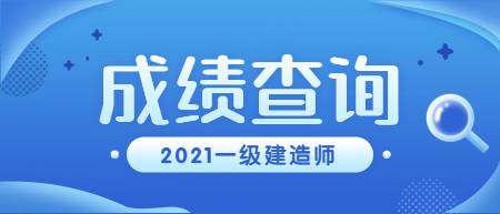 一级建造师成绩查询