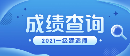 辽宁2021一级建造师成绩查询是在中国人事考试网吗？