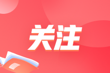 一级建造师备考