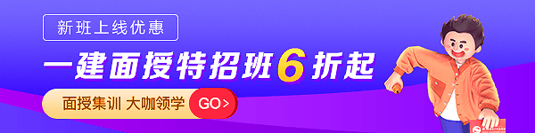 一级建造师面授特招班
