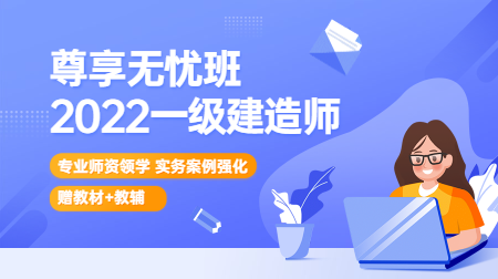 一建尊享无忧班
