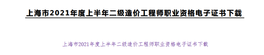 上海2021年二级造价师电子证书开始下载