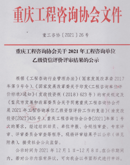 重庆工程咨询协会关于2021年工程咨询单位乙级资信评价评审结果的公示