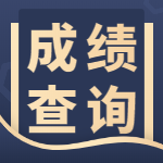 一级建造师成绩查询