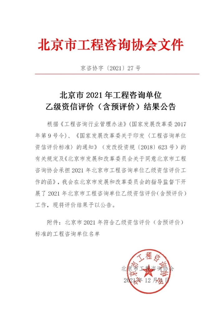 北京市2021年工程咨询单位乙级资信评价（含预评价）结果公告