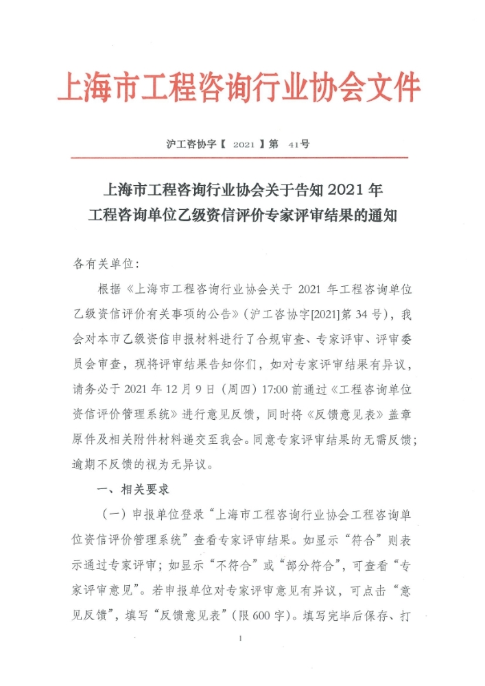 上海市工程咨询行业协会关于告知2021年工程咨询单位乙级资信评价专家评审结果的通知