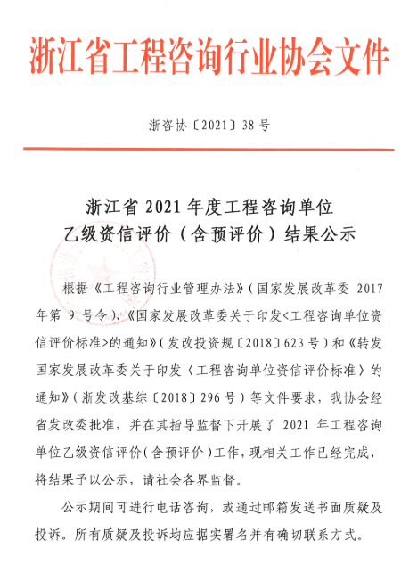 浙江省2021年度工程咨询单位 乙级资信评价（含预评价）结果公示