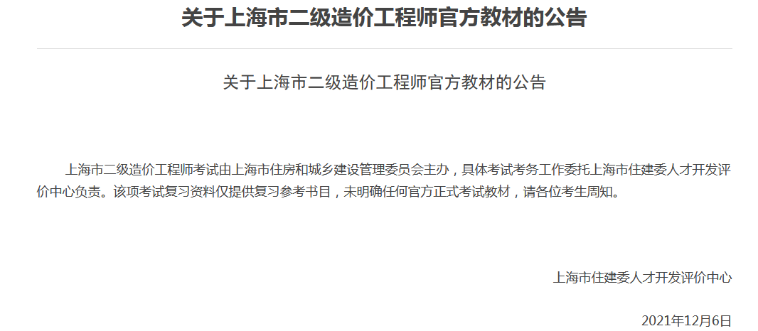 关于上海市二级造价工程师官方教材的公告