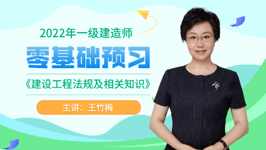 一建工程法规零基础预习课