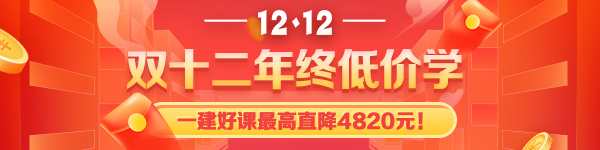 一级建造师课程钜惠