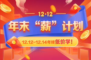 年末12.12安全工程师课程价格低到离谱！让你的钱更值钱！