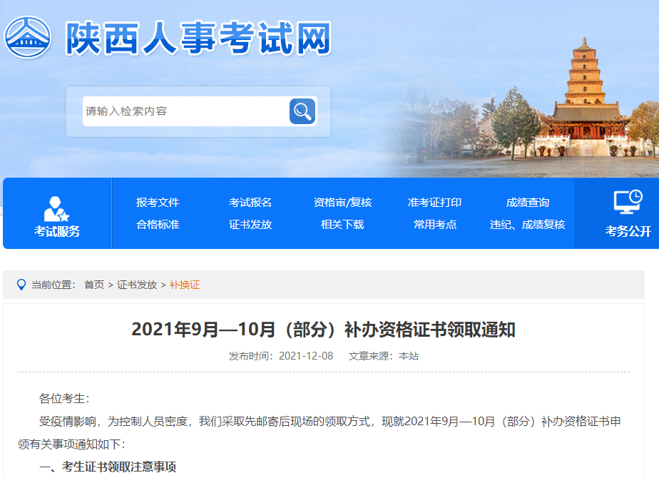 陕西人事网发布2021年9月-10月补办一建资格证书领取通知