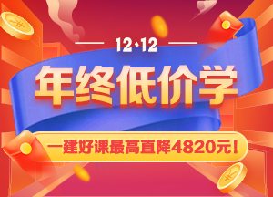 一级建造师课程优惠