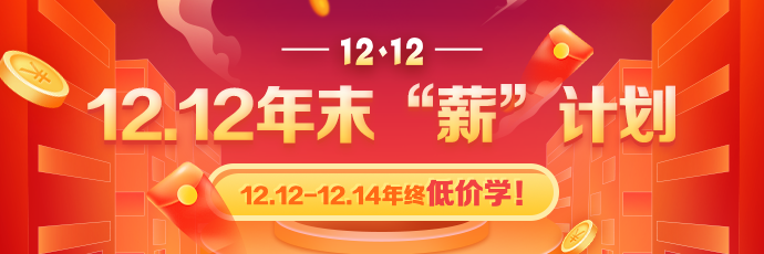 当2022年二级造价师新课上线遇上双十二，捡大便宜了！