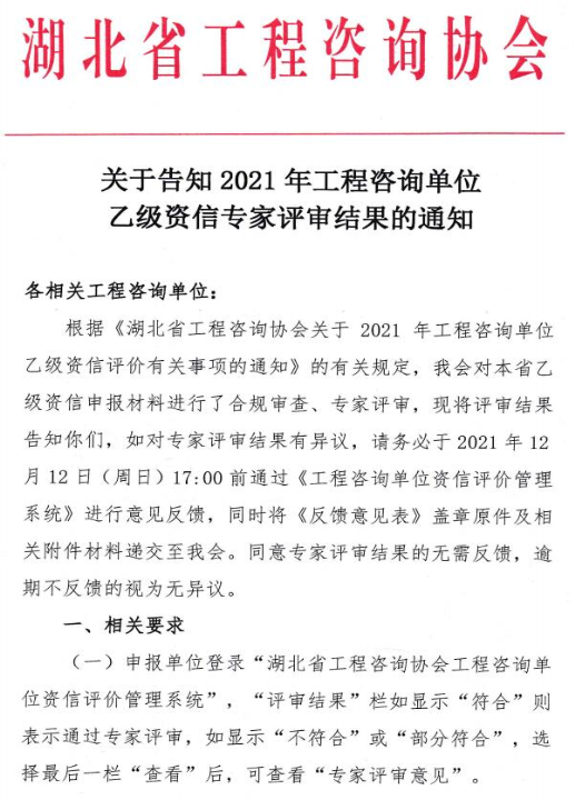 湖北省关于告知2021年工程咨询单位乙级资信专家评审结果的通知