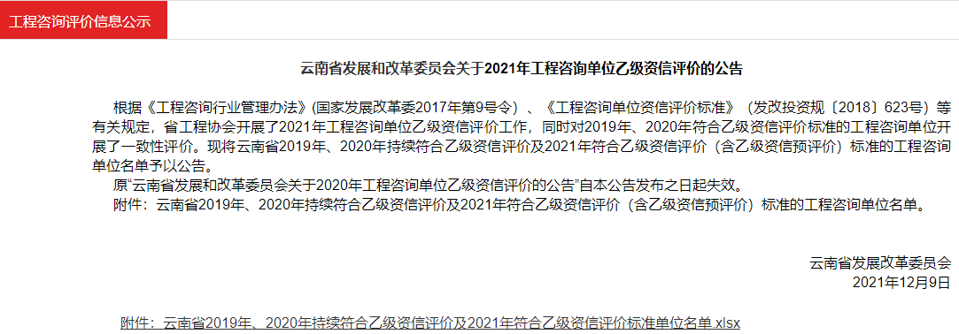 云南省发展和改革委员会关于2021年工程咨询单位乙级资信评价的公告