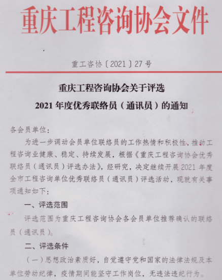 重庆工程咨询协会关于评选2021年度优秀联络员（通讯员）的通知