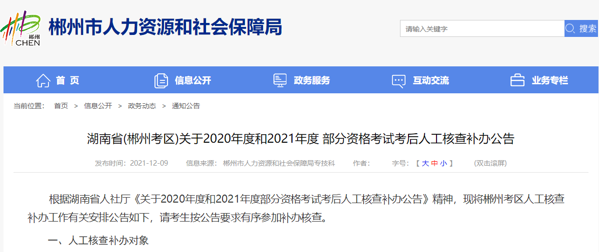 湖南郴州关于2020年和2021年一级建造师考后人工核查补办公告