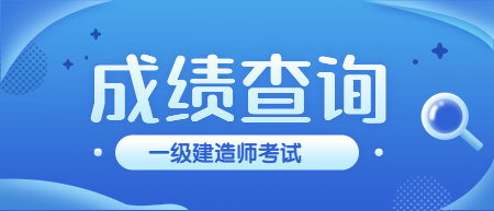 青海本周会公布2021一级建造师考试成绩吗？