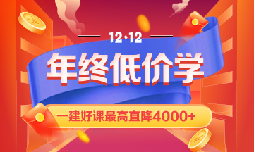 12.12一建课程优惠