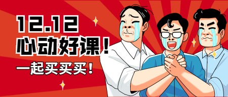 一建12.12课程优惠