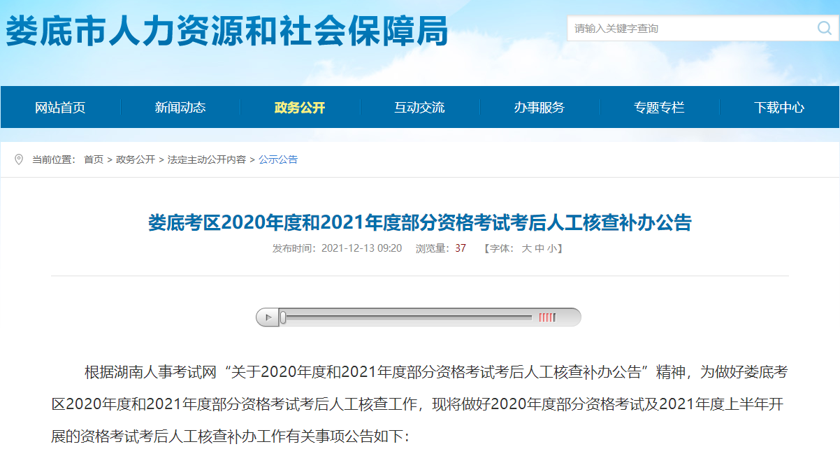 湖南娄底2020年和2021年一级建造师考后人工核查补办公告