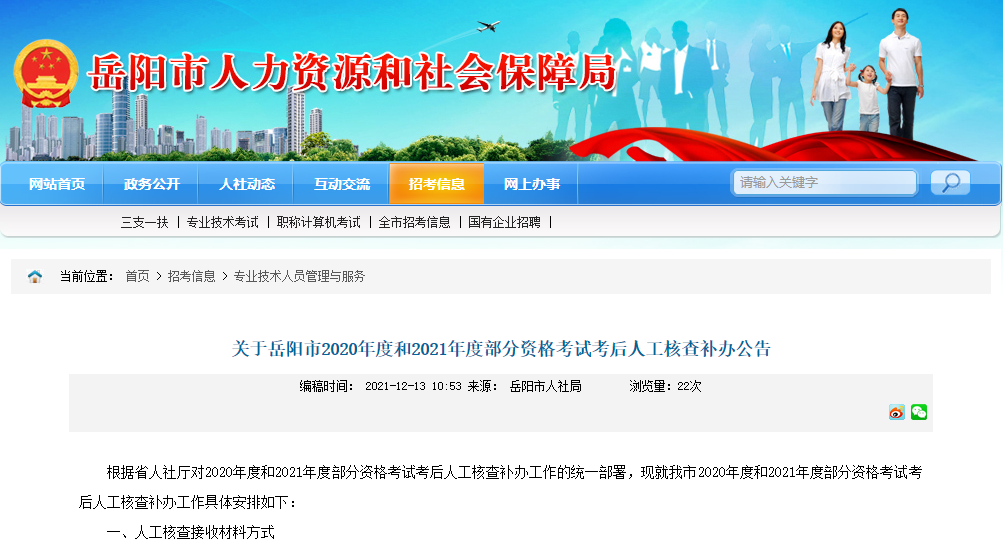 湖南岳阳关于2020年和2021年一级建造师考后人工核查补办公告