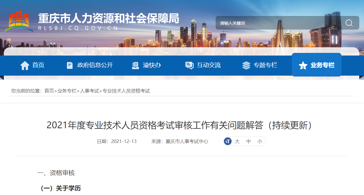 重庆2021年专业技术人员资格考试审核工作有关问题解答