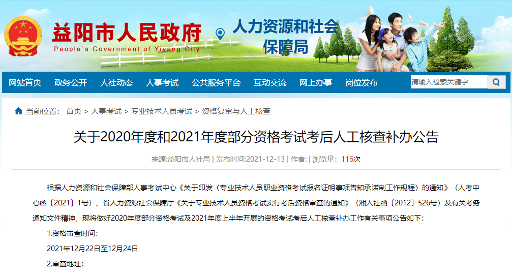 湖南益阳关于2020年和2021年一级建造师考后人工核查补办公告