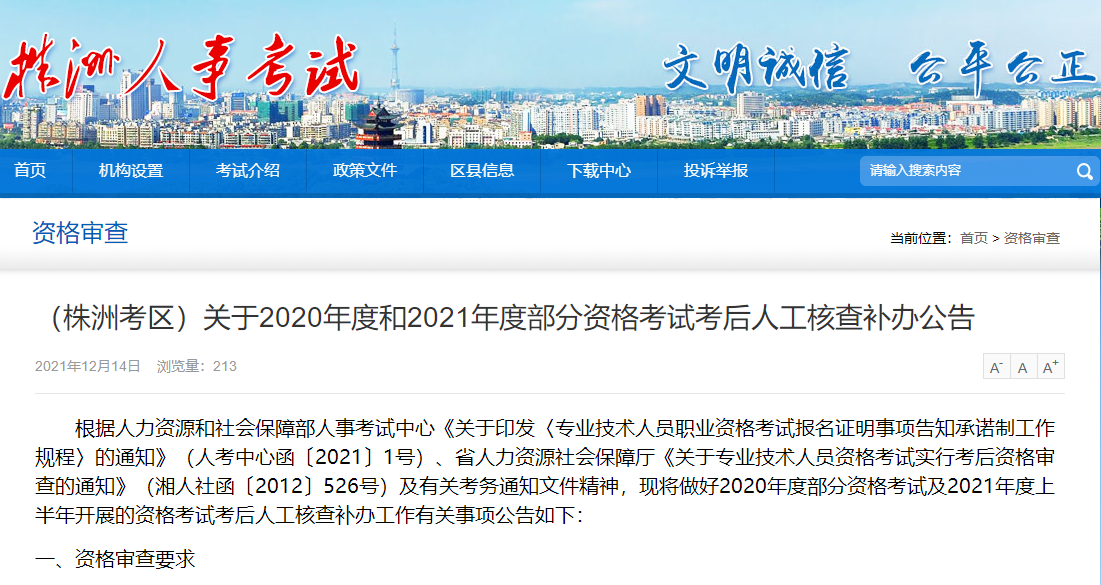 湖南株洲关于2020年和2021年一级建造师考后人工核查补办公告