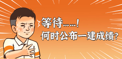 一级建造师查分