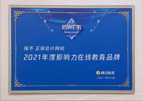 正保远程教育荣获腾讯网2021“回响中国”盛典多项荣誉