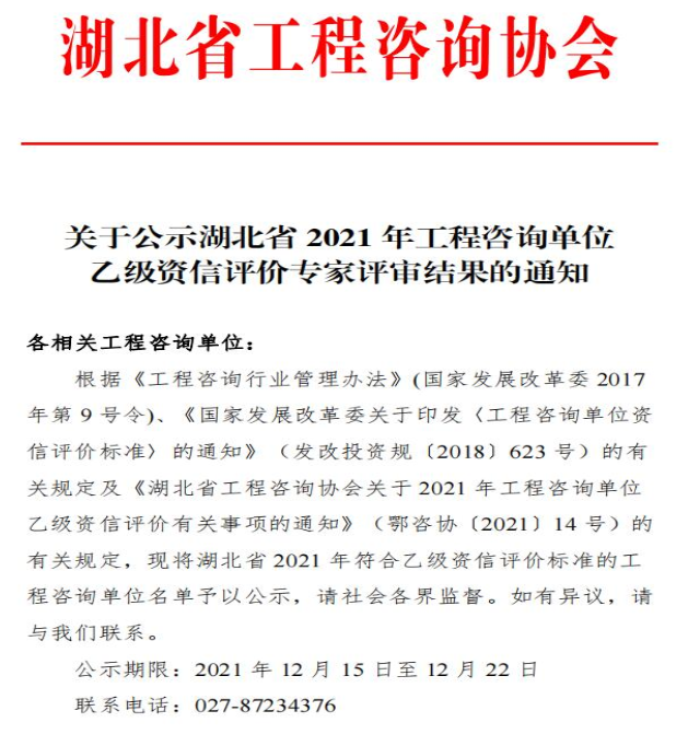 关于公示湖北省 2021 年工程咨询单位乙级资信评价专家评审结果的通知