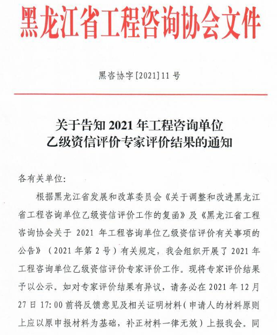 黑龙江关于告知2021年工程咨询单位乙级资信评价专家评价结果的通知
