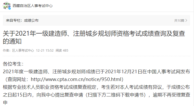 西藏关于2021年一级建造师资格考试成绩查询及复查的通知