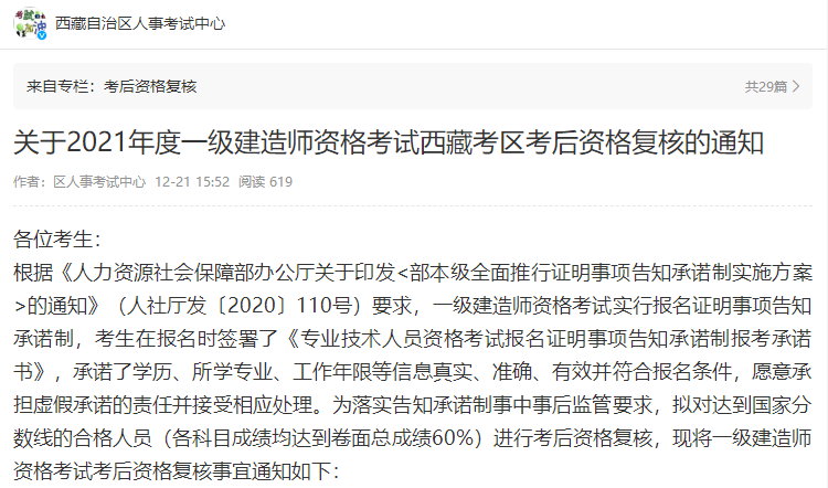 西藏关于2021年一级建造师考后资格复核的通知