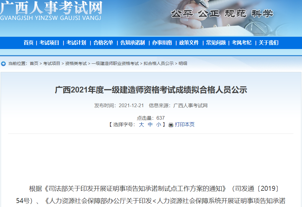 广西2021年一级建造师资格考试成绩拟合格人员公示