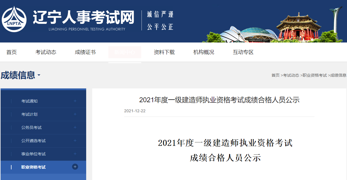 辽宁2021年一级建造师执业资格考试成绩合格人员公示
