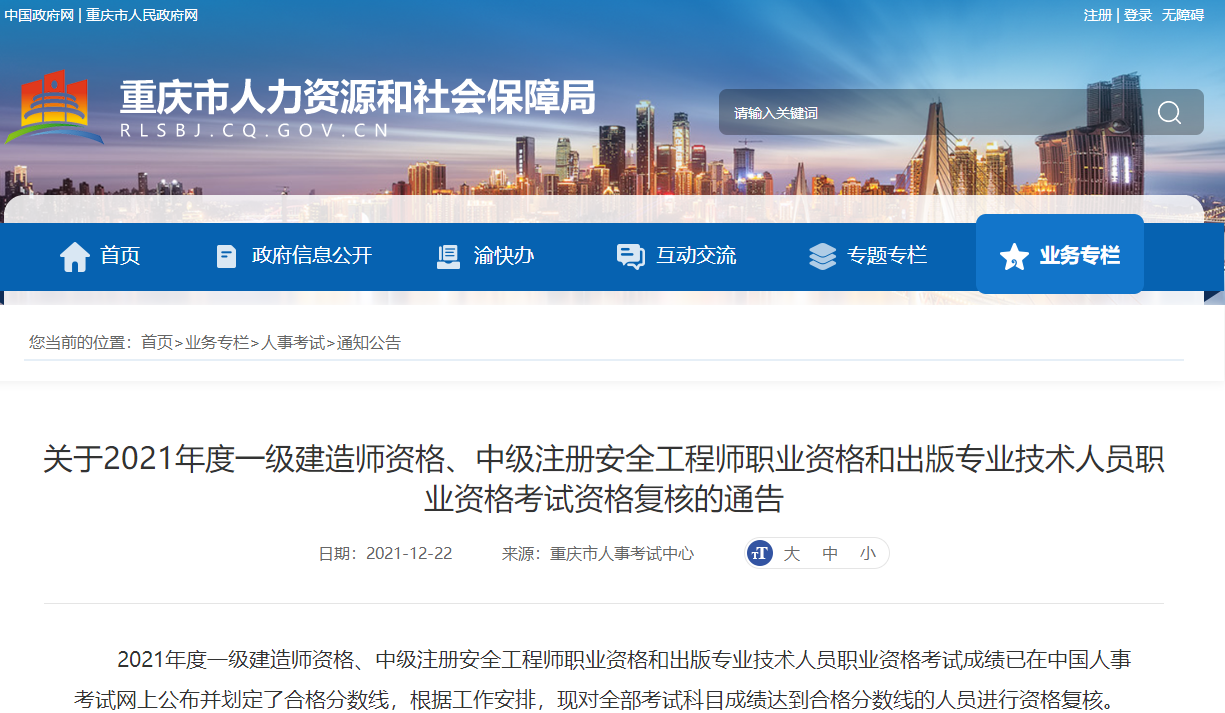 重庆关于2021年度一级建造师资格考试复核的通告
