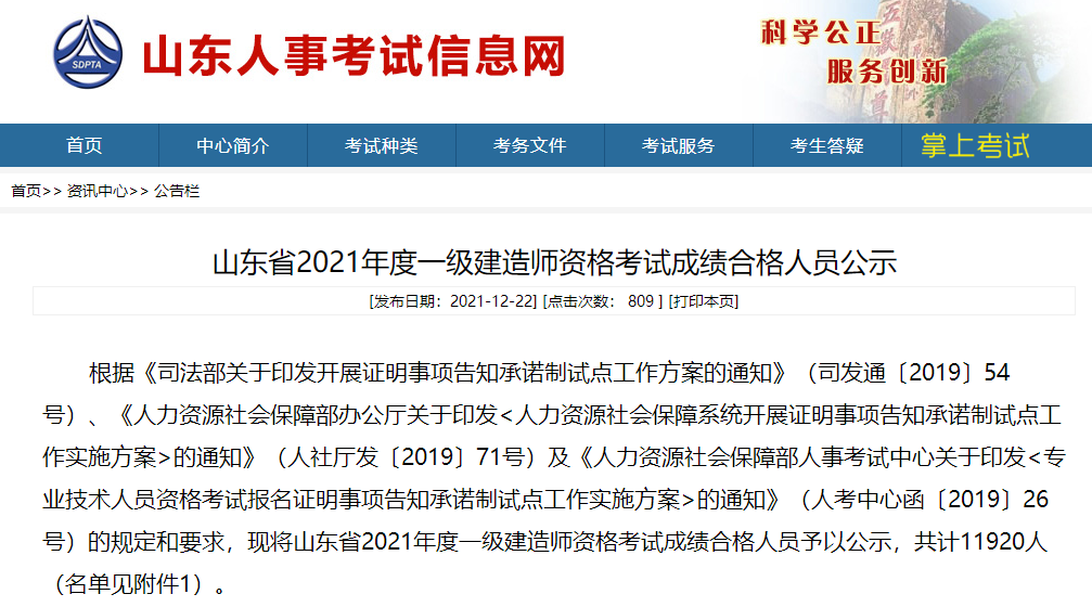 山东省2021年度一级建造师资格考试成绩合格人员公示