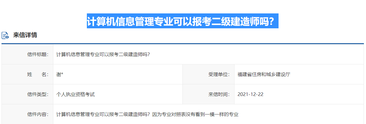 福建省计算机信息管理专业可以报考二级建造师吗？