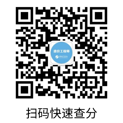 四川省2021年一级造价师查分入口在中国人事考试网开通