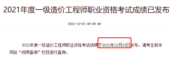 2021年上海一级造价师成绩查询入口在中国人事考试网