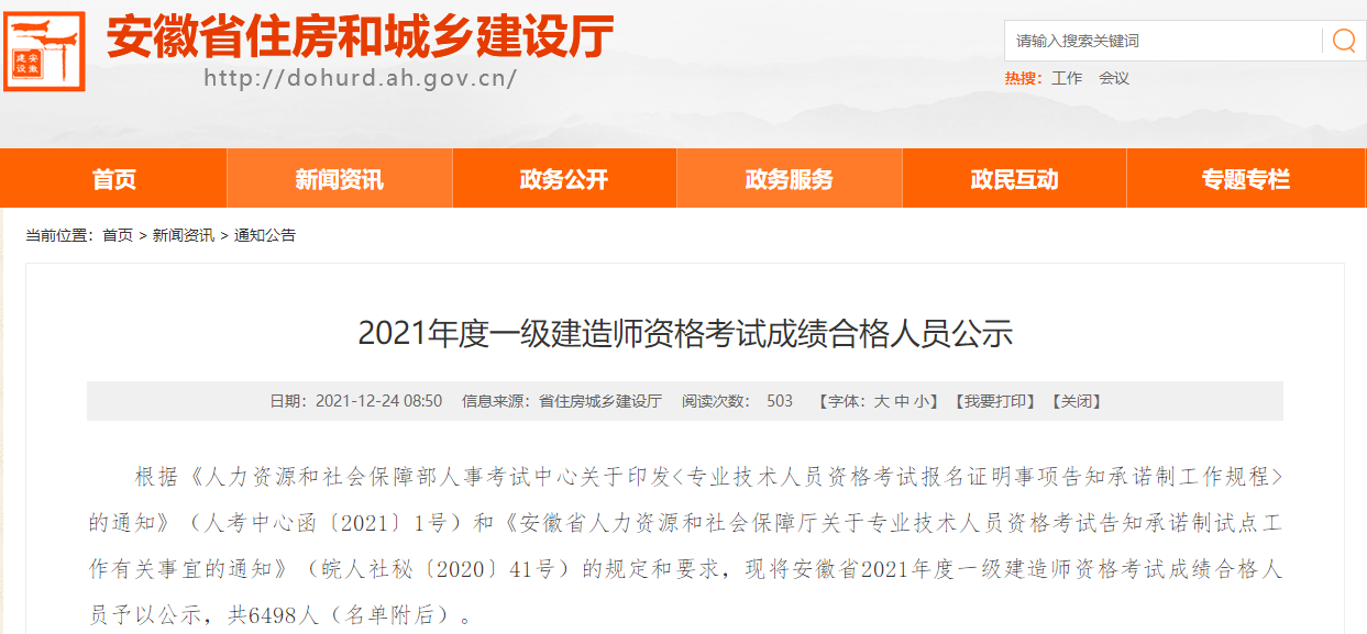 安徽2021年度一级建造师资格考试成绩合格人员公示