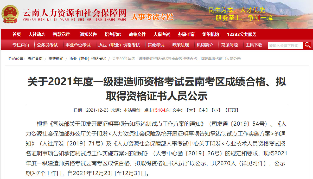 云南关于2021一级建造师考试成绩合格、拟取得资格证书人员公示