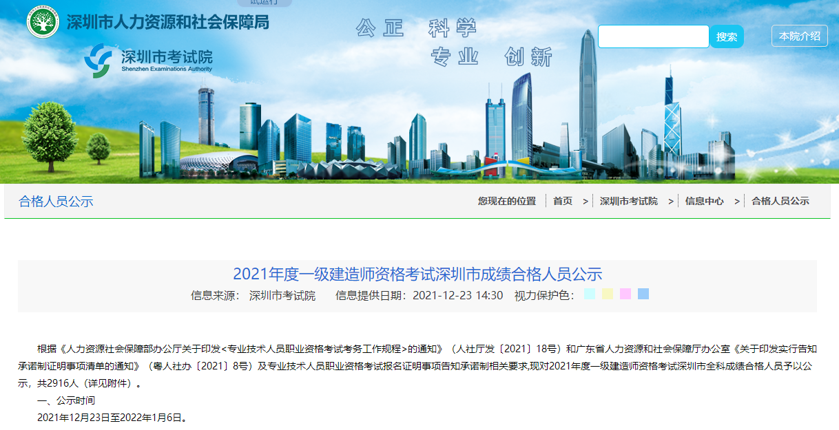 广东深圳2021年一级建造师资格考试成绩合格人员公示