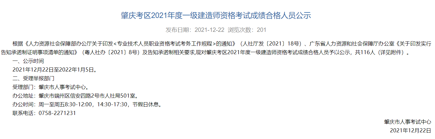 广东肇庆市2021年度一级建造师资格考试成绩合格人员公示